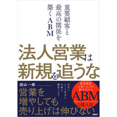 法人営業は新規を追うな