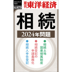 相続　2024年問題―週刊東洋経済ｅビジネス新書Ｎo.473