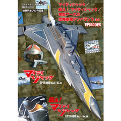 テレビマガジン特別編集　マイティジャック／戦え！　マイティジャック／快獣ブースカ／恐怖劇場アンバランス　ほか　ＥＰＩＳＯＤＥＳ