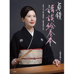 貞鏡 講談絵巻本 写真と文で綴る講談師 一龍斎貞鏡半生記