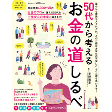 晋遊舎ムック　50代から考える お金の道しるべ