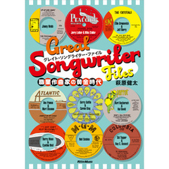 グレイト・ソングライター・ファイル　職業作曲家の黄金時代