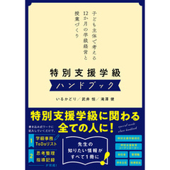 特別支援学級ハンドブック　子ども主体で考える12か月の学級経営と授業づくり