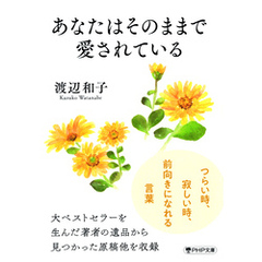 あなたはそのままで愛されている