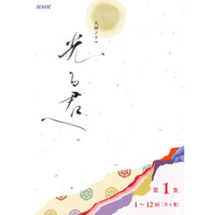 大河ドラマ「光る君へ」シナリオ第1集（1～12回）［全４集］