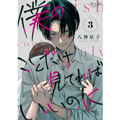 僕のことだけ見てればいいのに（3）