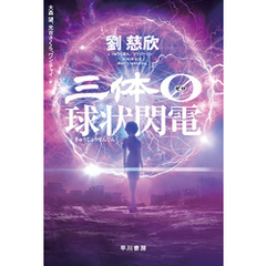 三体０【ゼロ】　球状閃電