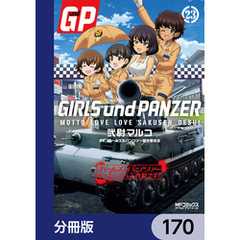 ガールズ＆パンツァー もっとらぶらぶ作戦です！【分冊版】　170