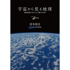 宇宙から見る地球　観測衛星が切りひらく驚きの未来