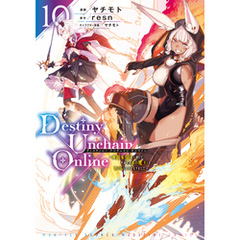 Ｄｅｓｔｉｎｙ　Ｕｎｃｈａｉｎ　Ｏｎｌｉｎｅ　～吸血鬼少女となって、やがて『赤の魔王』と呼ばれるようになりました～（１０）