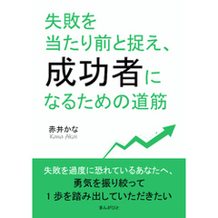 失敗を当たり前と捉え、成功者になるための道筋10分で読めるシリーズ