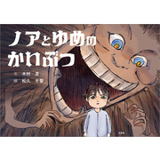 ノアとゆめのかいぶつ