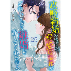 政略結婚のはずが、溺愛旦那様がご執心すぎて離婚を許してくれません【分冊版】25話 番外編-side 尊成-