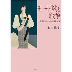 モード誌と戦争