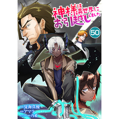 神様は異世界にお引越ししました【単話版】 50