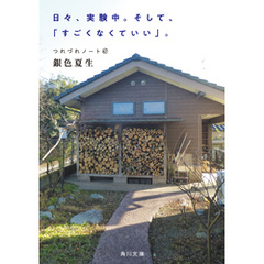 日々、実験中。そして、「すごくなくていい」。　つれづれノート(47)