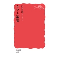 ケアと編集