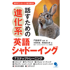 話すための進化系英語シャドーイング