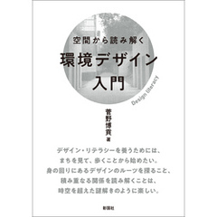 空間から読み解く環境デザイン入門
