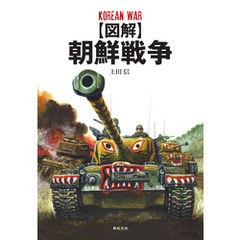 【図解】朝鮮戦争