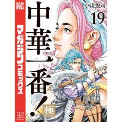 中華一番！極（１９）
