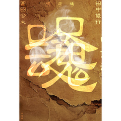 呪念魂