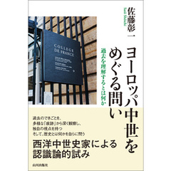 ヨーロッパ中世をめぐる問い 過去を理解するとは何か