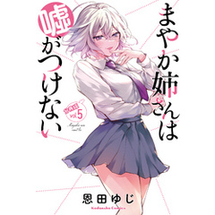 まやか姉さんは嘘がつけない　分冊版（５）