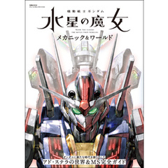 機動戦士ガンダム 水星の魔女 メカニック&ワールド