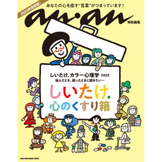 anan特別編集　しいたけ. カラー心理学 2025