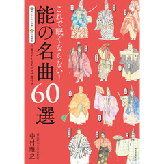 これで眠くならない！能の名曲60選（第2版）：眠くならない指数　上演頻度の数でわかるおススメ度付き