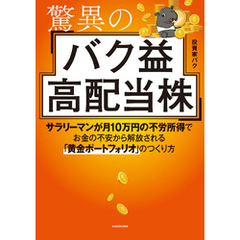 驚異のバク益高配当株　サラリーマンが月10万円の不労所得でお金の不安から解放される「黄金ポートフォリオ」 のつくり方