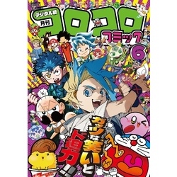 コロコロコミック 2025年6月号(2025年5月15日発売) 通販｜セブン