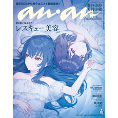 anan(アンアン) 2025年 5月21日号 No.2446増刊　スペシャルエディション[レスキュー美容2025]