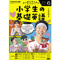 ＮＨＫラジオ 小学生の基礎英語2025年6月号