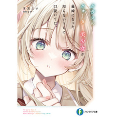 クラスのクォーター美少女が義妹になった。知らないうちに口説いてた。【電子特別版】