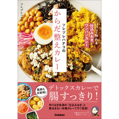 ツレヅレハナコのからだ整えカレー パパッと作れる仕込みおきとワンパンカレーで