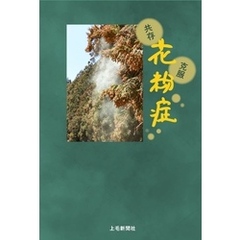 共存　克服　花粉症
