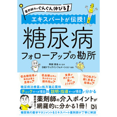 薬剤師力がぐんぐん伸びる エキスパートが伝授！糖尿病 フォローアップの勘所