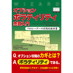 オプションボラティリティ売買入門 プロトレーダーの実践的教科書