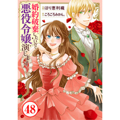 婚約破棄したいので悪役令嬢演じます48