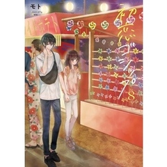初恋ゴシップ【単行本版】８【電子限定】
