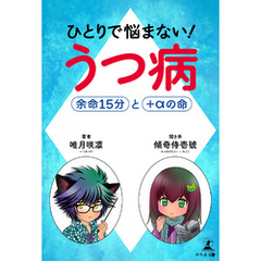 ひとりで悩まない！うつ病　余命15分と＋αの命