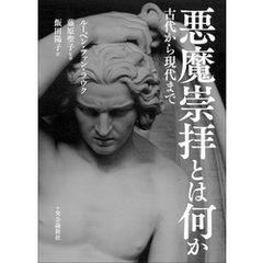 悪魔崇拝とは何か　古代から現代まで