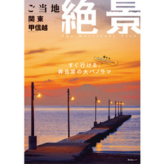 昭文社ムック ご当地絶景 関東甲信越’26