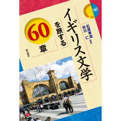 イギリス文学を旅する60章