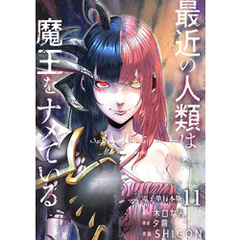 最近の人類は魔王をナメている【電子単行本版】 11