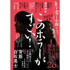 このホラーがすごい！ 2025年版