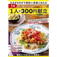 1日1人約300円献立