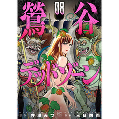 鶯谷デッドゾーン 8